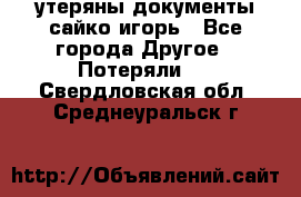 утеряны документы сайко игорь - Все города Другое » Потеряли   . Свердловская обл.,Среднеуральск г.